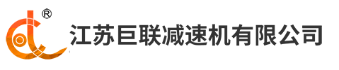 江蘇巨聯(lián)減速機有限公司